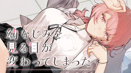 The Way I Look at My Childhood Friend has Changed (Series)