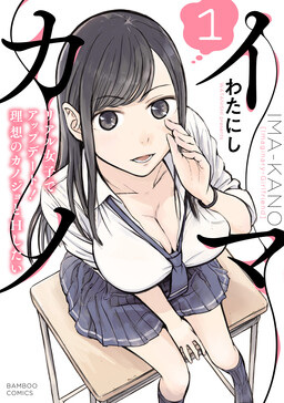 Imakano - Real Kanojo de Update! Risou no Kanojo to H shitai