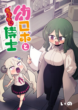 Youjo Robot to Hentai Hakase