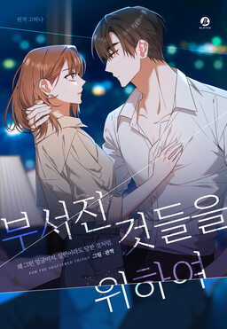 For the Shattered Things