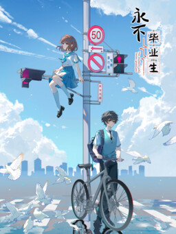 Yǒngbù Bìyèshēng