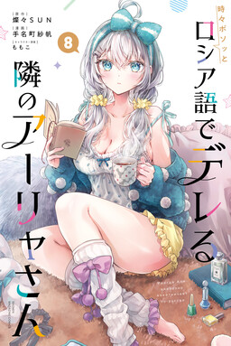 Tokidoki Bosotto Roshia-go de Dereru Tonari no Alya-san