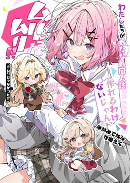 Watashi-tachi ga Watanare Doujinshi Tsukuru Wake Nai jan, Murimuri!! (※Muri ja Nakatta!?)